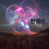 한울비 - 잠이 잘 오는 밤 - 쓰담쓰담 - Single